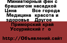 Миниатюрный фен с брашингом насадкой › Цена ­ 210 - Все города Медицина, красота и здоровье » Другое   . Приморский край,Уссурийский г. о. 